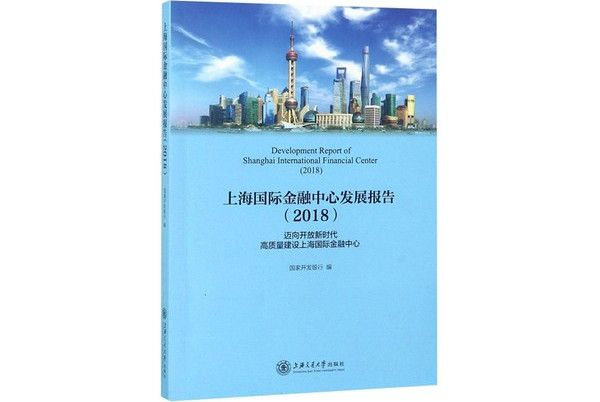 上海國際金融中心發展報告(2018)