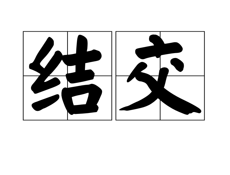 結交