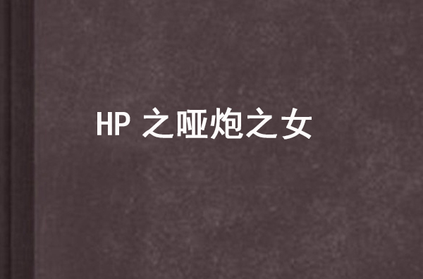 HP之啞炮之女