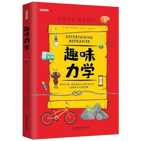 趣味力學(2020年北京理工大學出版社出版的圖書)