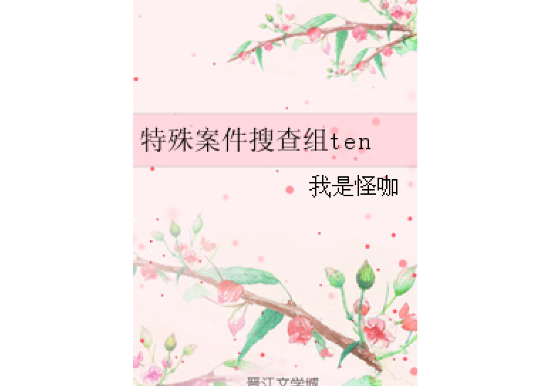 特殊案件搜查組ten