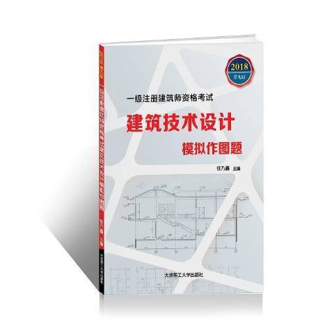 一級註冊建築師資格考試建築技術設計模擬作圖題(2018年大連理工大學出版社出版的圖書)