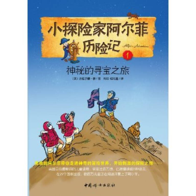 小探險家阿爾菲歷險記1