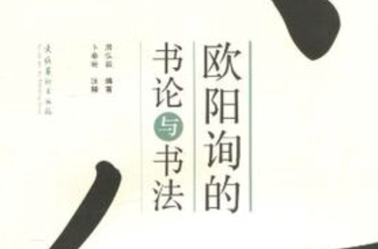 歐陽詢的書論與書法