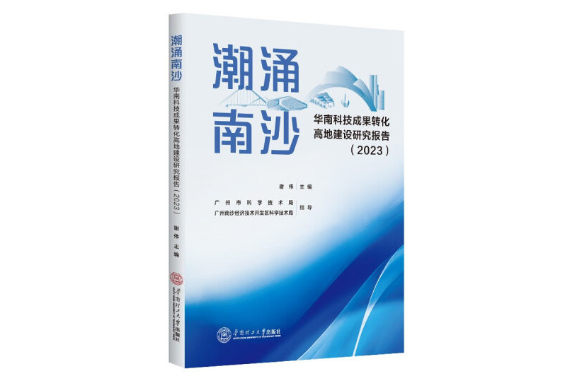 潮湧南沙：華南科技成果轉化高地建設研究報告2023