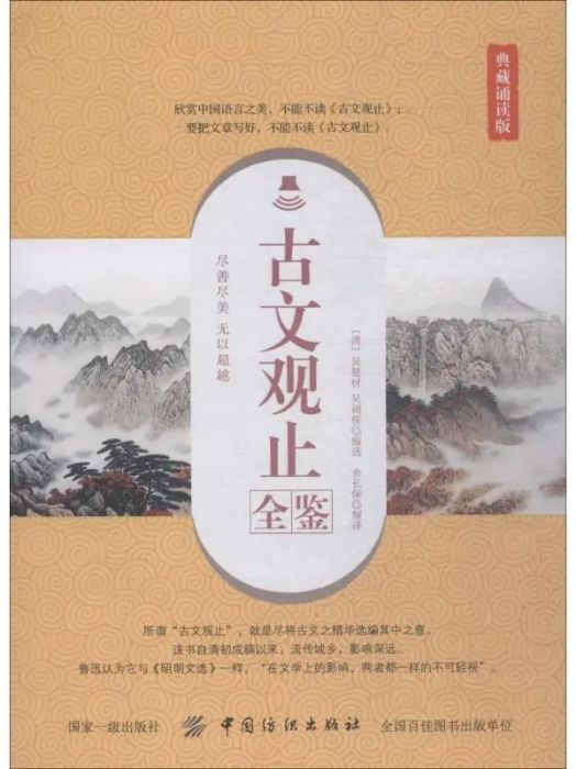 古文觀止全鑒(2018年中國紡織出版社出版的圖書)