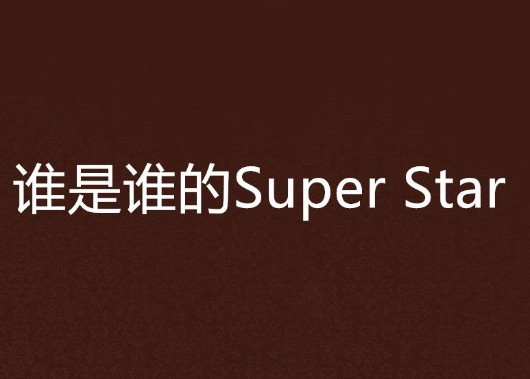 誰是誰的Super Star