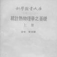 統計熱物理學之基礎（上冊）