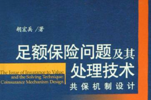 足額保險問題及其處理技術：共保機制設計