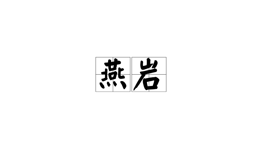 燕岩(詞語)