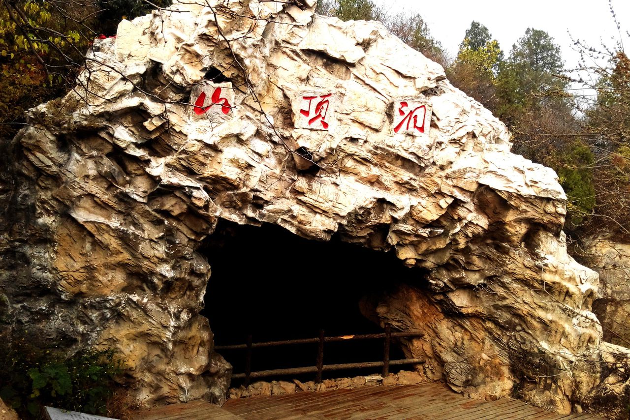 山頂洞遺址