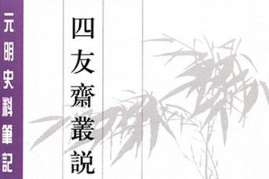 四友齋叢說：元明