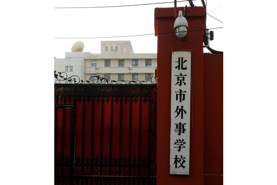 北京市外事學校