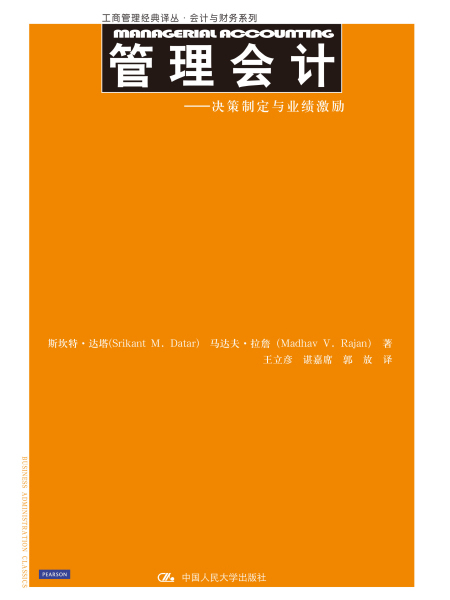 管理會計——決策制定與業績激勵