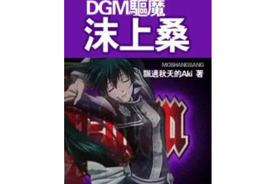 [DGM驅魔]沫上桑