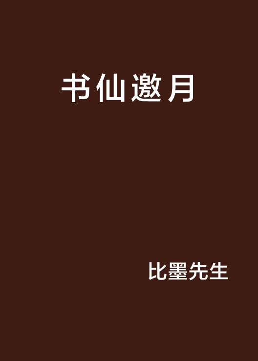 書仙邀月