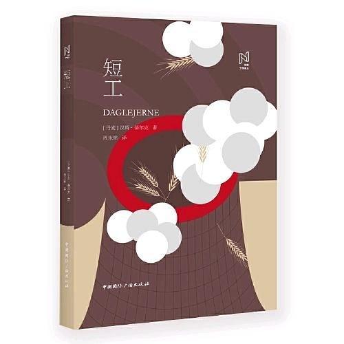 短工(中國國際廣播出版社出版發行的圖書)