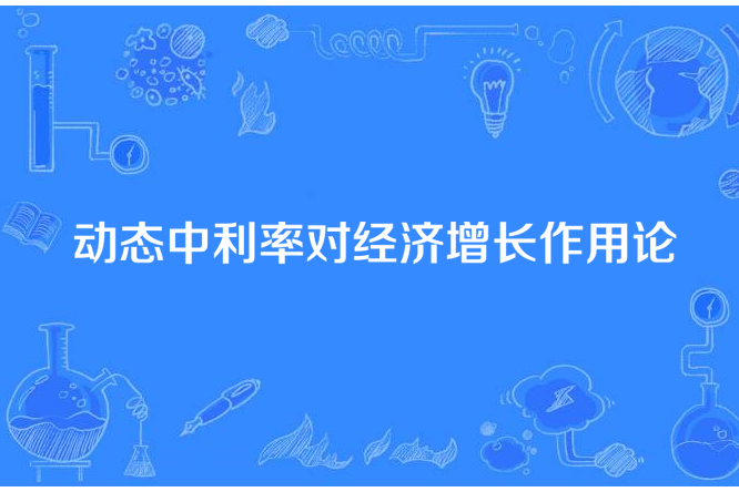 動態中利率對經濟成長作用論