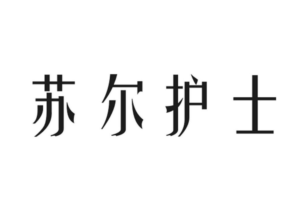 蘇爾護士