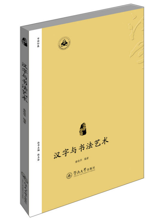 漢字中國：漢字與書法藝術