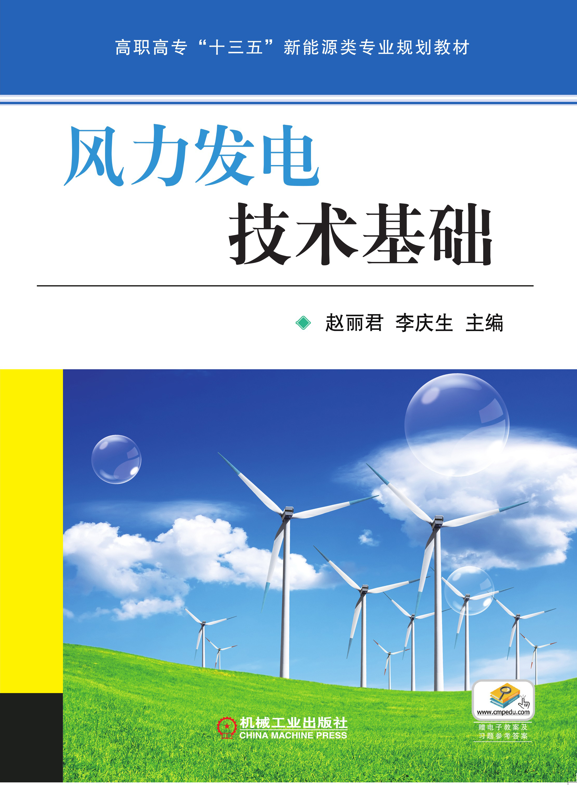 風力發電技術基礎