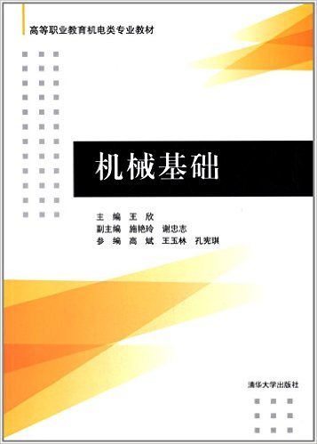 機械基礎(機械基礎：2014年清華大學出版社)