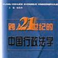 跨入21世紀的中國行政法學