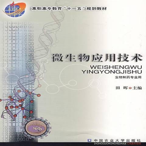 微生物套用技術(2009年中國農業大學出版社出版的圖書)