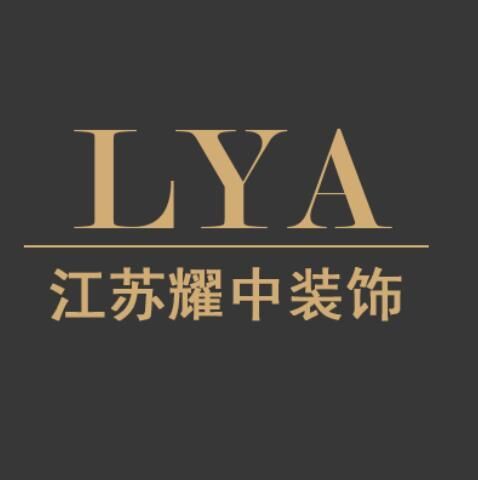 江蘇耀中建築設計工程有限公司