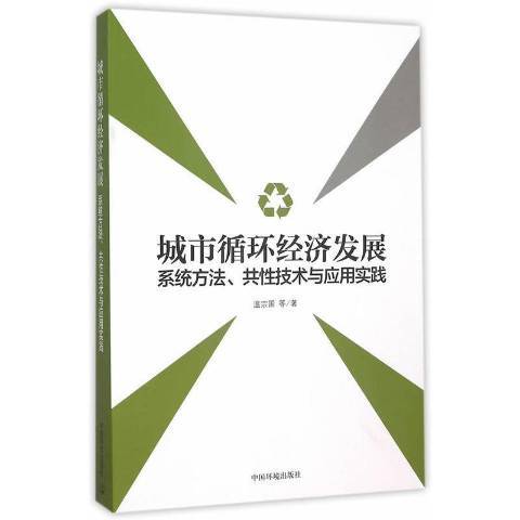 城市循環經濟發展：系統方法、共性技術與套用實踐