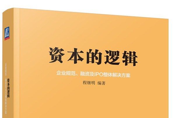 資本的邏輯：企業規範、融資及IPO整體解決方案