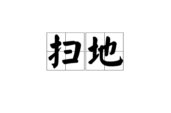 掃地(漢語詞語)