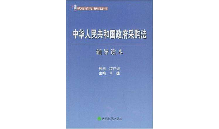 中華人民共和國政府採購法輔導讀本