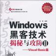 Windows黑客技術揭秘與攻防Ⅱ