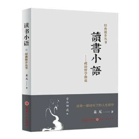 讀書小語：政治哲學散論