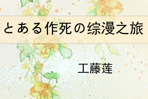 とある作死の綜漫之旅