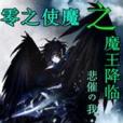 零之使魔之魔王降臨