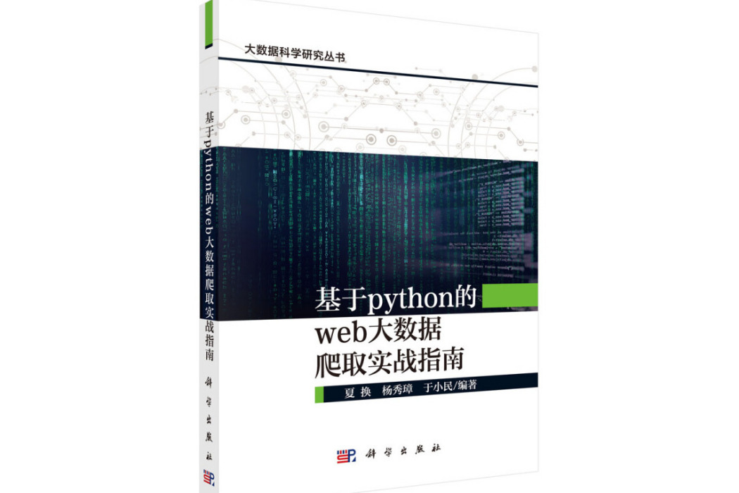 基於python的web大數據爬取實戰指南