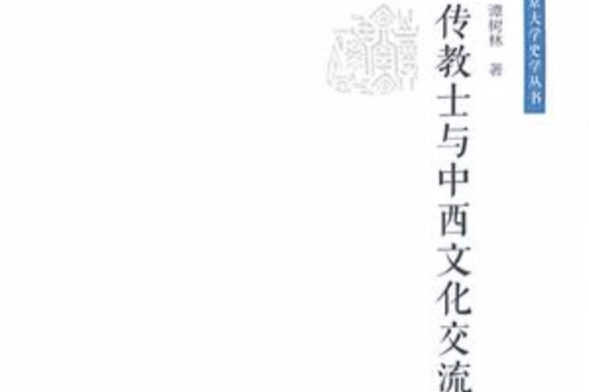 傳教士與中西文化交流（南京大學史學叢書）