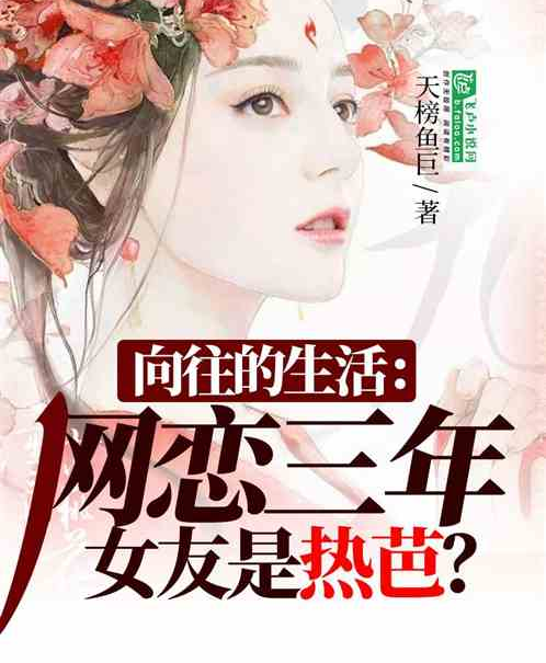 網戀：三年女友是熱芭？