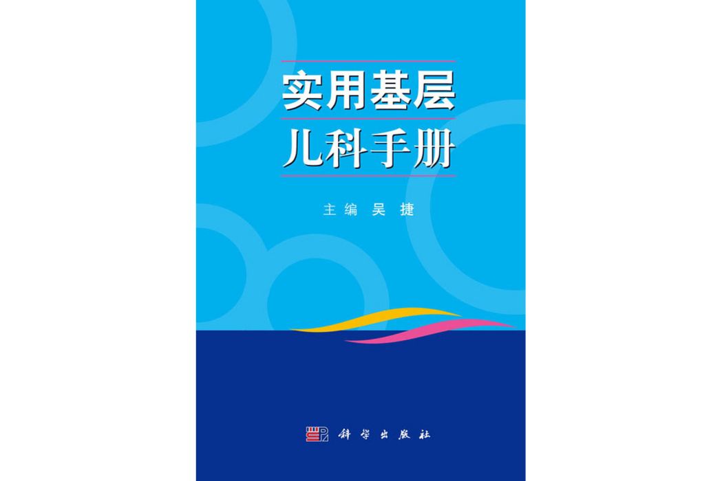 實用基層兒科手冊