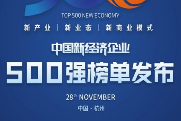 2020中國新經濟企業500強榜單