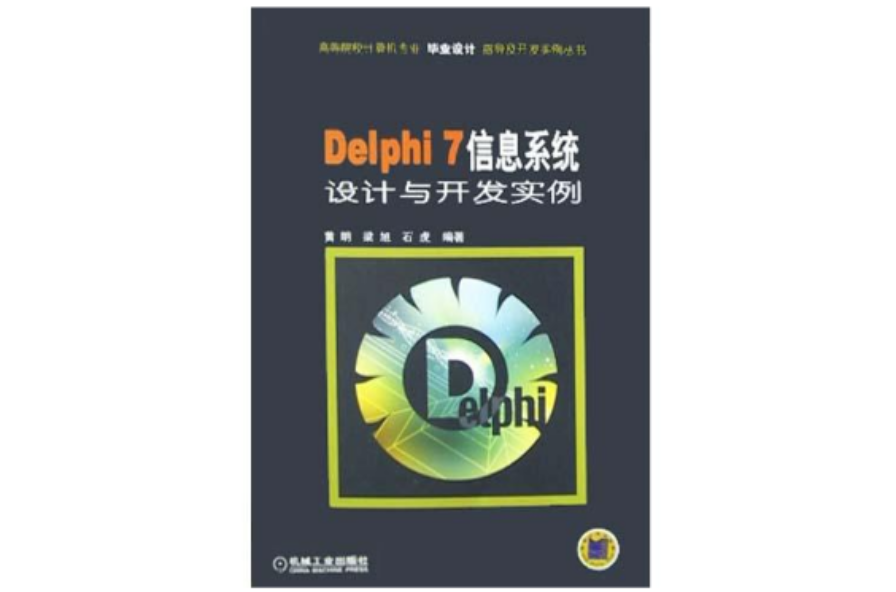 Delphi7信息系統設計與開發實例