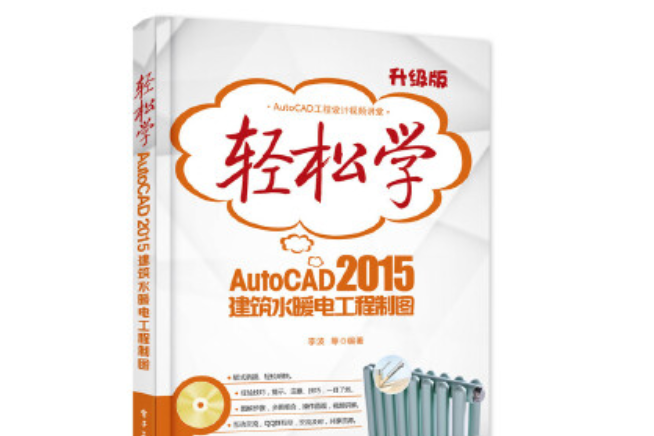 輕鬆學AutoCAD 2015建築水暖電工程製圖（含DVD光碟1張）（雙色）