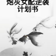 炮灰女配逆襲計畫書