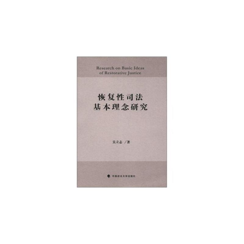 恢復性司法基本理念研究