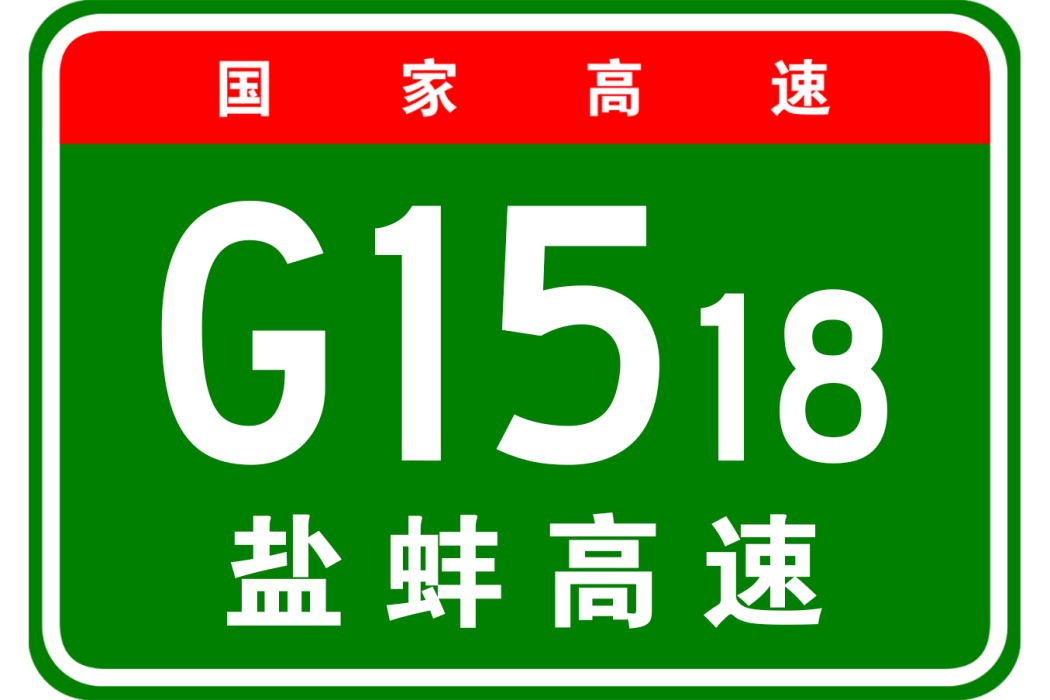 鹽城—蚌埠高速公路