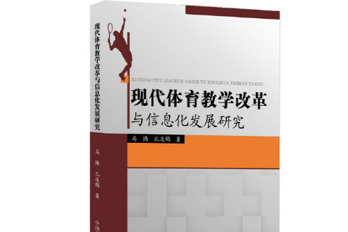 現代體育教學改革與信息化發展研究