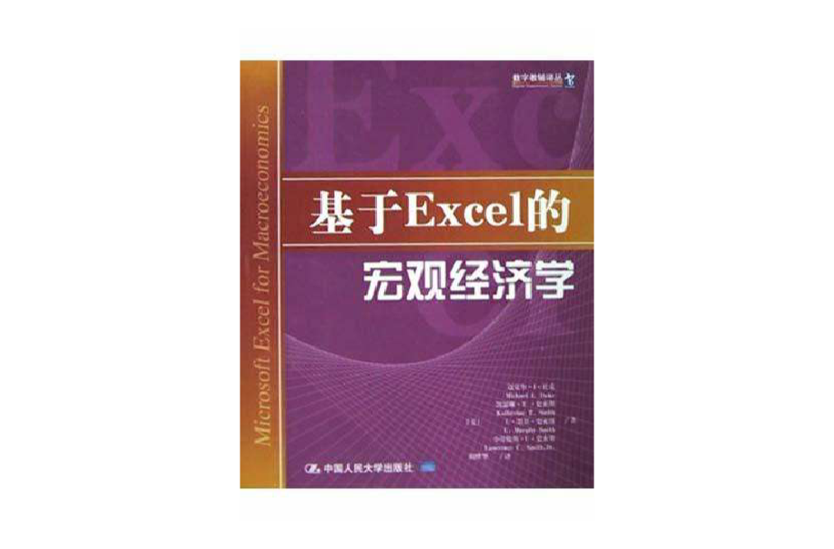 基於Excel的總量經濟學