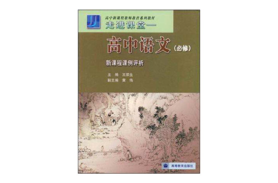 高中語文-走進課堂（新課程課例評析）（必修）